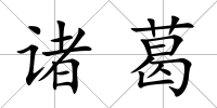 諸葛