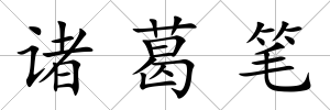 諸葛筆