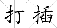 打插