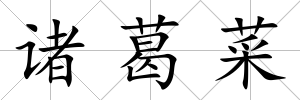 諸葛菜