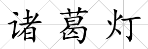 諸葛燈