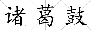 諸葛鼓