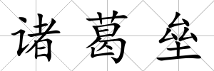諸葛壘