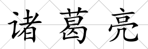 諸葛亮