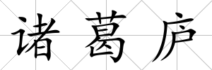 諸葛廬