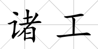 諸工