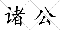 諸公