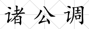諸公調