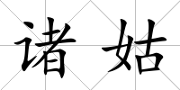 諸姑