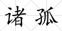 諸孤