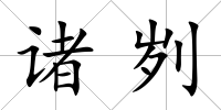 諸劌