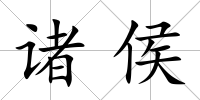 諸侯