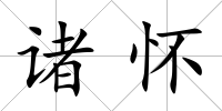 諸懷