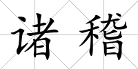 諸稽