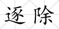 逐除