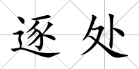 逐處