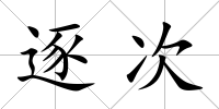 逐次