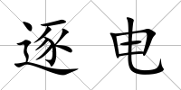 逐電