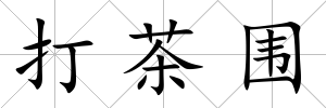 打茶圍
