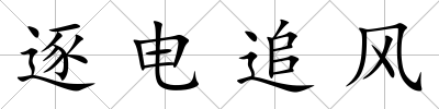 逐電追風(fēng)