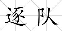 逐隊(duì)