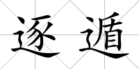 逐遁