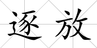 逐放