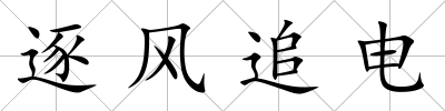 逐風追電