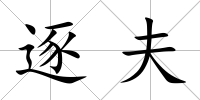 逐夫