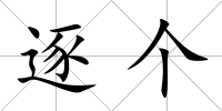 逐個