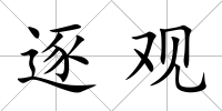 逐觀