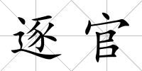 逐官