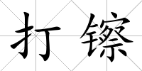 打镲