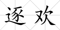 逐歡