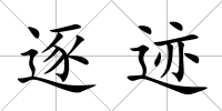 逐跡