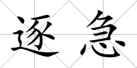 逐急