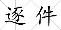 逐件