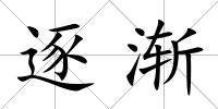逐漸