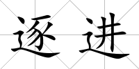 逐進