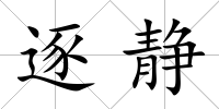 逐靜