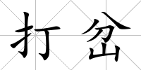 打岔