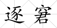 逐窘