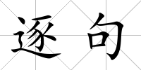 逐句