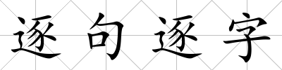 逐句逐字