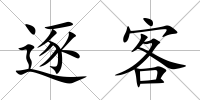 逐客