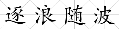 逐浪隨波