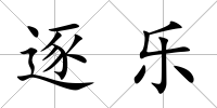 逐樂