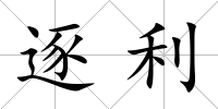 逐利