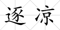 逐涼