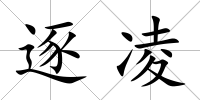 逐凌